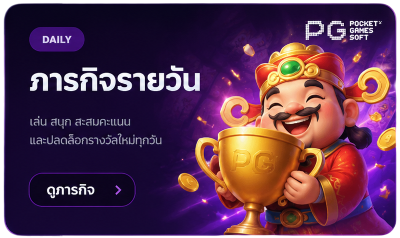 ภารกิจรายวัน