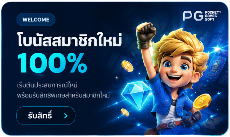 โบนัสสมาชิกใหม่